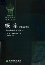 概率  第2卷  修订和补充第3版