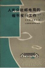 人民公社邮电局的报刊发行工作