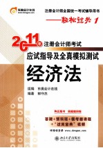 2011年注册会计师考试应试指导及全真题模拟测试  经济法