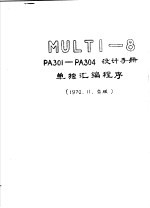 MULTI-8 PA301-PA304设计手册单独汇编程序