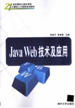 Java Web技术及应用