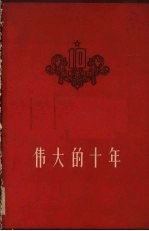 伟大的十年  1949-1959