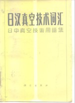 日汉真空技术词汇  日中真空技术用语集