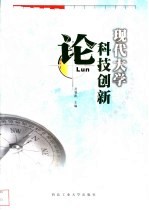 现代大学科技创新论