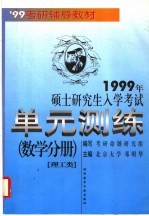 1999年硕士研究生入学考试单元测练  数学分册  理工类