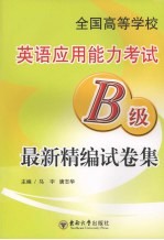 全国高等学校英语应用能力考试 B级 最新精编试卷集