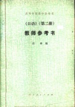 日语  第2册  教师参考书