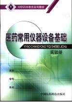 医药常用仪器设备基础练习册