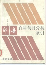 辞海百科记号目分类索引