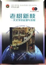 老树新枝  天文学的起源与发展