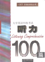 大学英语四级考试听力100篇