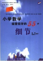 小学数学课堂教学的55个细节