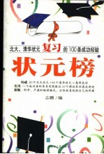 状元榜  北大、清华状元复习的100条成功经验