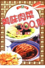 美味肉菜300例