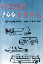 行车安全100个为什么