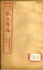 陈氏藏本  张氏医通  伤寒绪论  卷下