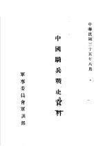 中国骑兵战史资料  清代骑兵战史