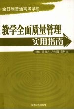 全日制普通高等学校教学全面质量管理实用指南