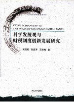 科学发展观与财税制度创新发展研究