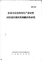 在动力反应堆内生产放射性同位素的现实性和经济性研究