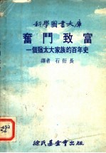 科学图书大库  奋斗致富：一个犹太大家族的百年史