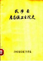 武陵县詹店镇卫生院史