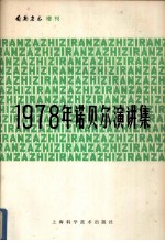 1978年诺贝尔演讲集