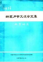 1974  断裂力学交流会文集