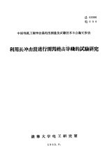 中国电机工程学会高电压测量及试验技术年会论文报告  利用长冲击波进行雷闪绕击导线的试验研究