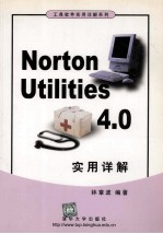 Norton Utilities 4.0实用详解