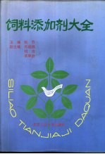 饲料添加剂大全