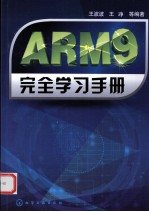 ARM9完全学习手册