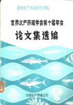 世界水产养殖学会第十届年会论文集选编