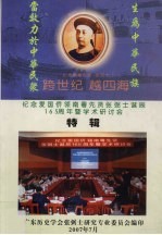 纪念爱国侨领南粤先贤张弼士诞辰165周年暨学术研讨会特辑