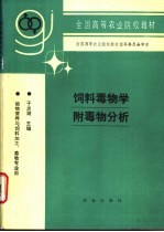 饲料毒物学附毒物分析