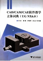 CAD/CAM/CAE软件教学立体词典  UG NX 6.0