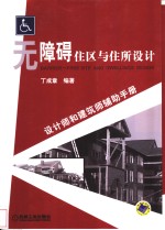 无障碍住区与住所设计  设计师和建筑师辅助手册