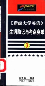 《新编大学英语》生词助记与考点突破  第3册