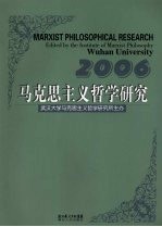 马克思主义哲学研究  2006