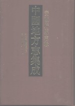 中国地方志集成  安徽府县志辑  11