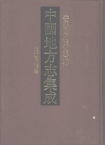 中国地方志集成  安徽府县志辑  45