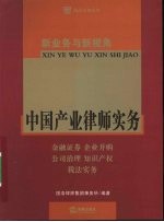 新业务与新视角  中国产业律师实务