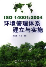 ISO 14001：2004环境管理体系建立与实施