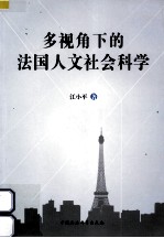 多视角下的法国人文社会科学