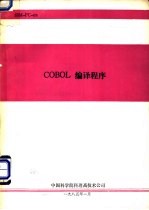 COBOL编译程序