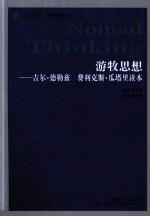 游牧思想  吉尔·德勒兹 费利克斯·瓜塔里读本