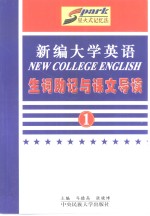 《新编大学英语》生词助记与课文导读  第1册