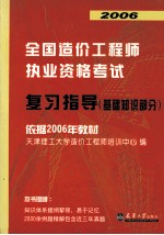 2006全国造价工程师执业资格考试  复习指导  基础知识部分