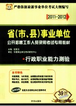 2011-2012省（市、县）事业单位公开招聘工作人员录用考试专用教材  行政职业能力测验