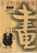 丰子恺漫画全集  第6卷